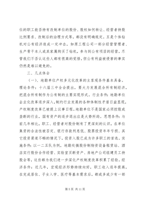 关于产权多元化改革的思考 (5).docx