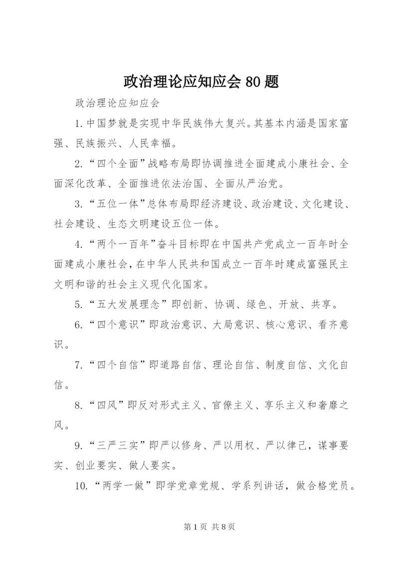 政治理论应知应会80题.docx