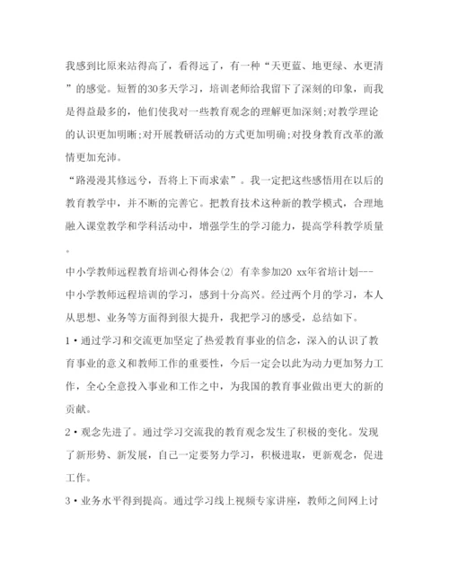 精编教师心得体会中小学教师远程教育培训心得体会范文.docx