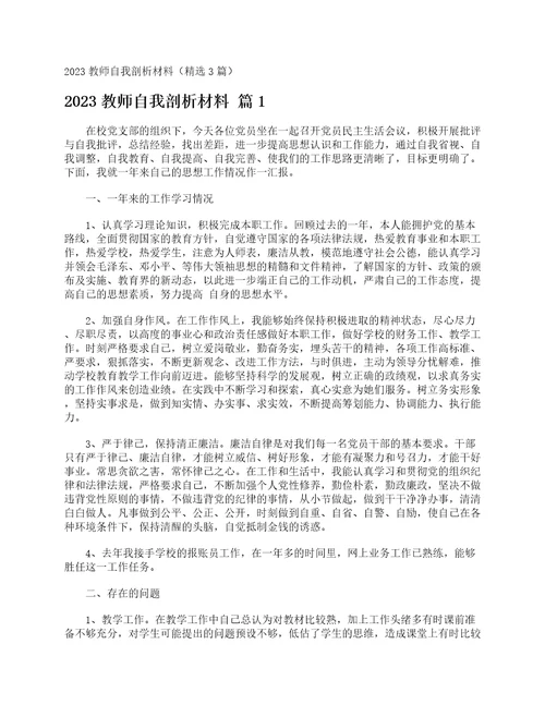 2023教师自我剖析材料