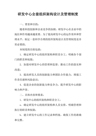 研发中心全套组织架构设计及管理制度
