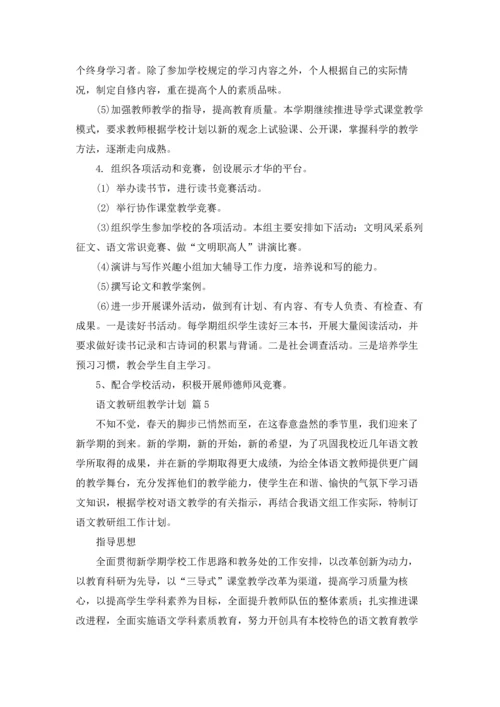 语文教研组教学计划（通用10篇）.docx