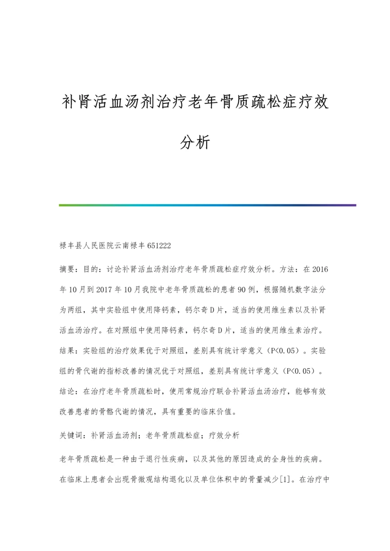 补肾活血汤剂治疗老年骨质疏松症疗效分析.docx