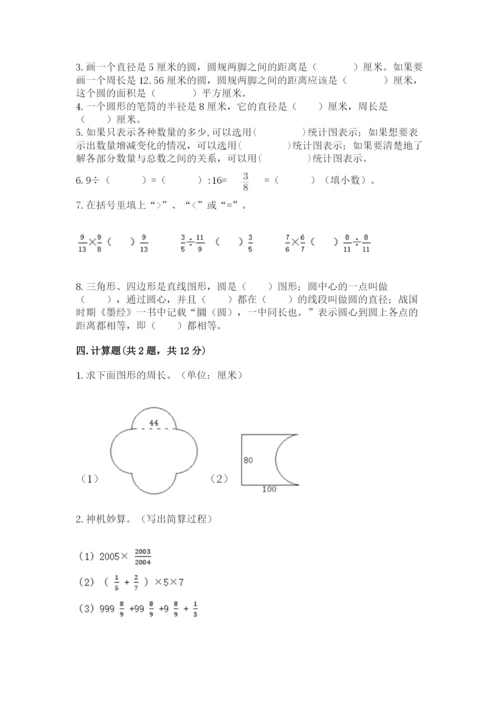 小学数学六年级上册期末测试卷（精选题）word版.docx