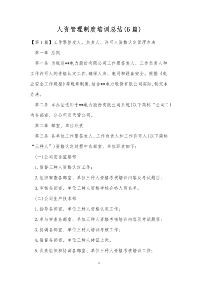 人资管理制度培训总结(6篇).docx