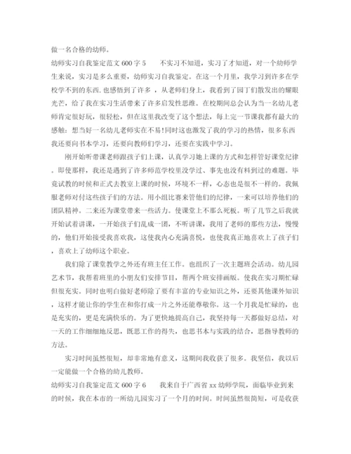 精编之幼师实习自我鉴定范文600字8篇.docx