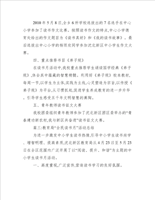 全民阅读活动总结