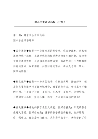 期末学生评语选粹（合集）.docx