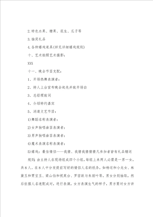 公司年会晚会策划方案2篇公司大型年会策划方案