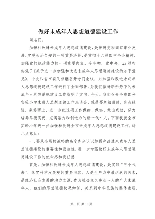 做好未成年人思想道德建设工作 (4).docx