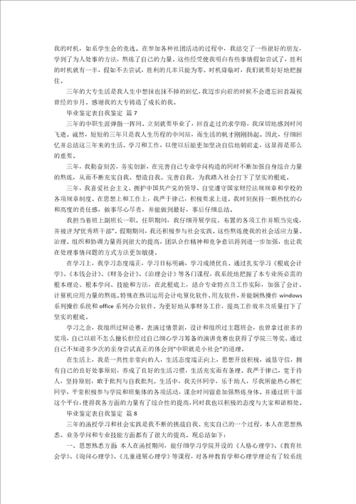 毕业鉴定表自我鉴定12篇