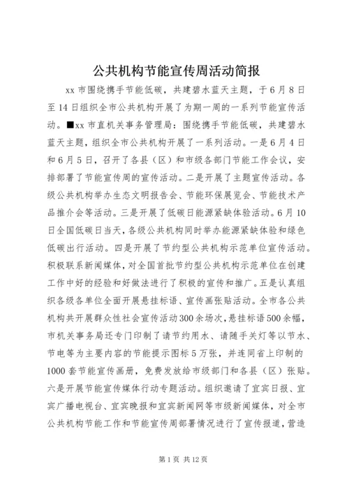 公共机构节能宣传周活动简报.docx