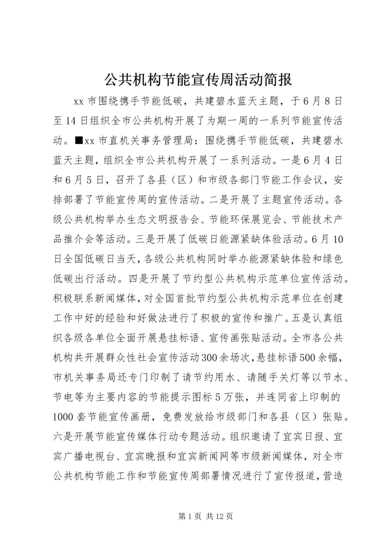 公共机构节能宣传周活动简报.docx