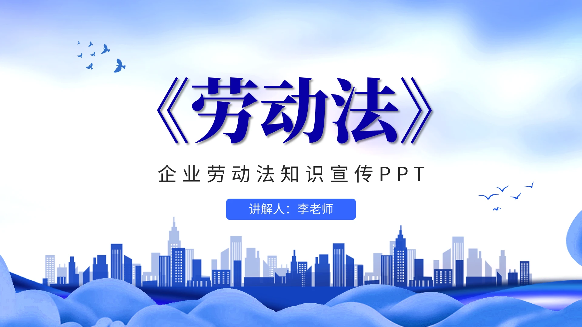 蓝色简约企业员工劳动法知识讲座PPT