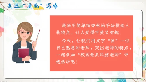 【五上课件】第二单元 习作：“漫画”老师