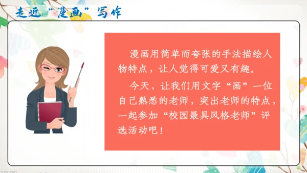 【五上课件】第二单元 习作：“漫画”老师
