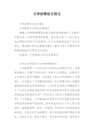 大学法律论文范文.docx