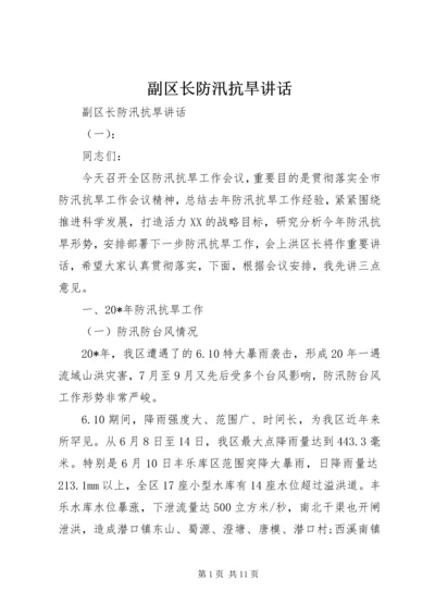 副区长防汛抗旱讲话.docx