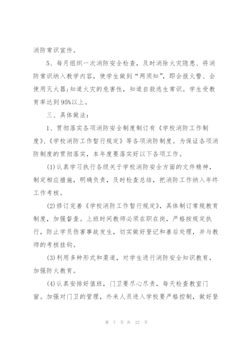 学校消防安全工作计划10篇.docx