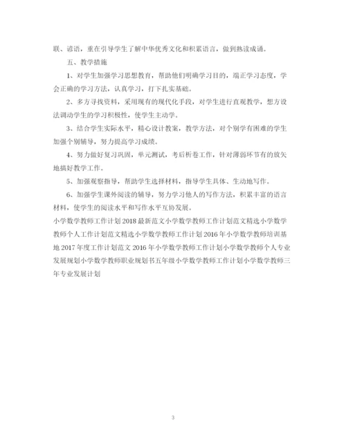 精编之小学数学教师工作计划范文2.docx