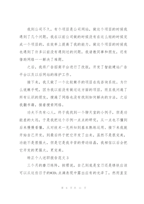 转正个人述职报告范文大全.docx