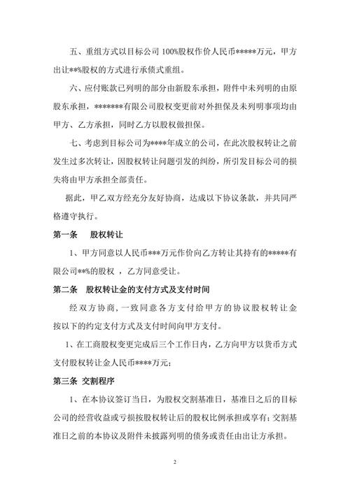 公司股权转让收购协议书