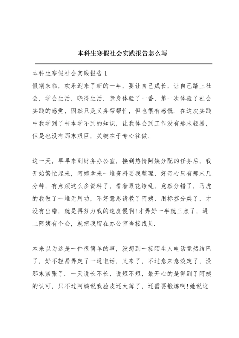 本科生寒假社会实践报告怎么写.docx