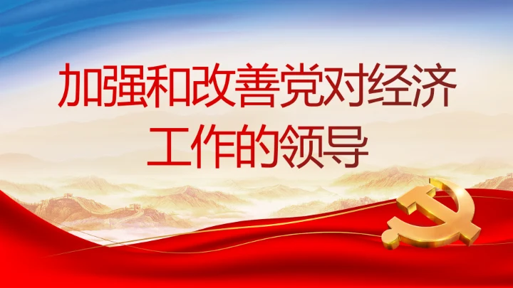 加强和改善党对经济工作的领导动态PPT模板