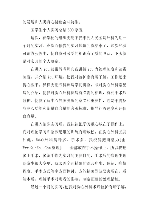 医学生个人实习总结600字