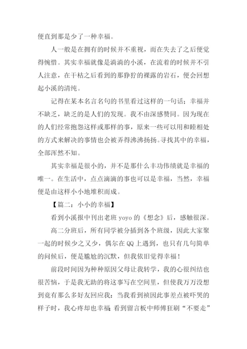 小小的幸福作文800.docx