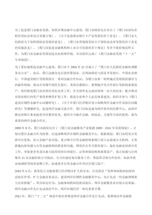 厦门金融中心建设发展实践.docx