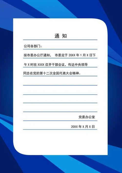 蓝色公告发文信纸word模板