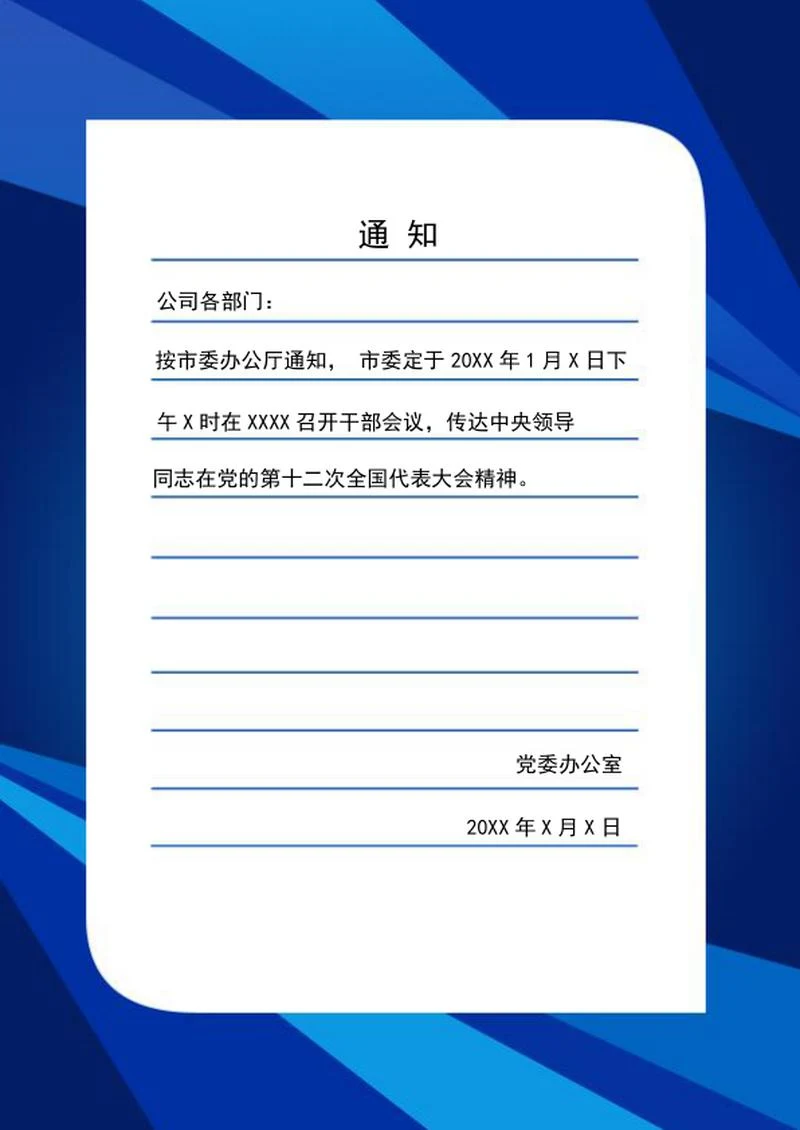 蓝色公告发文信纸word模板