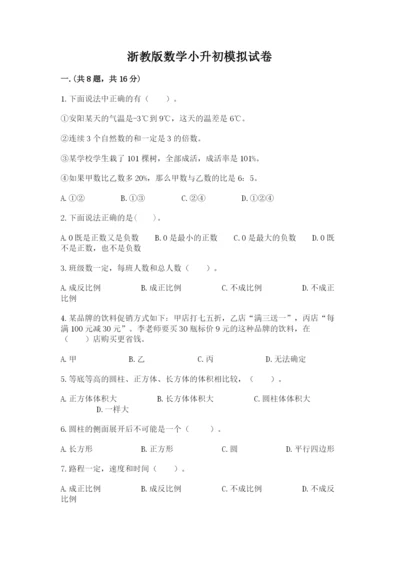 浙教版数学小升初模拟试卷精品（历年真题）.docx