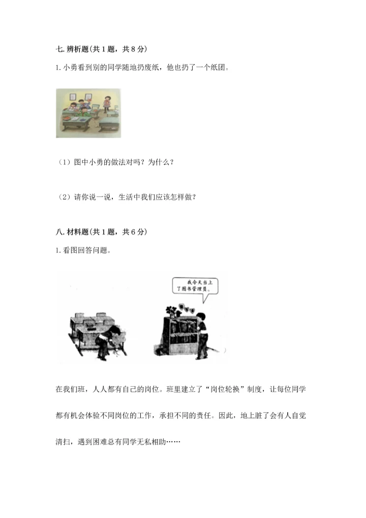 部编版四年级上册道德与法治期中测试卷含下载答案.docx