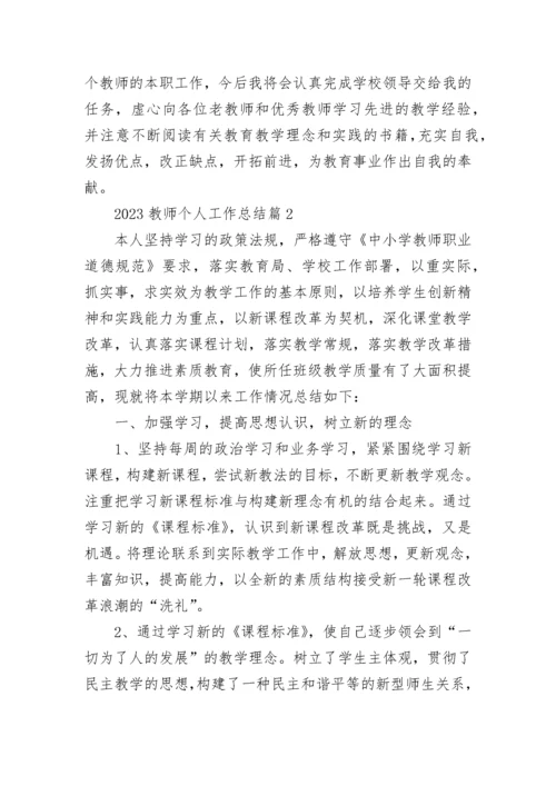 2023年教师个人工作总结10篇范文.docx