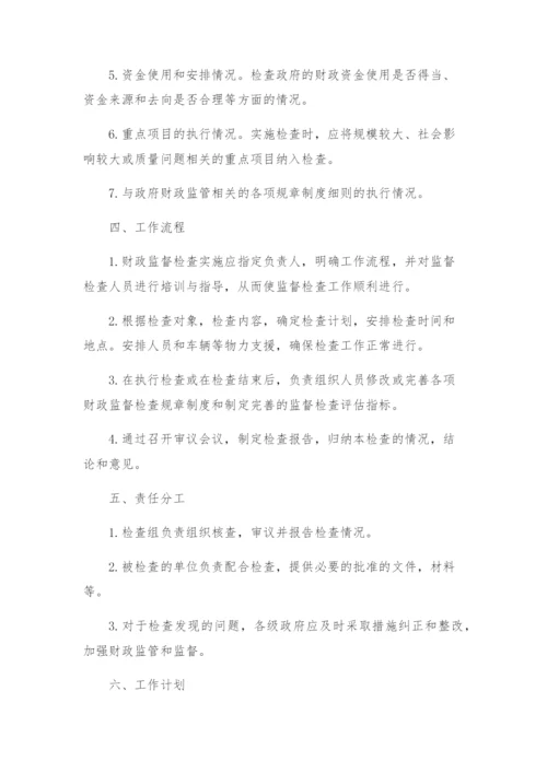 财政监督检查实施方案.docx