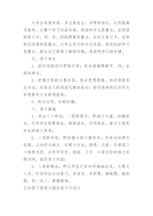 五年级下册语文期末复习计划.docx
