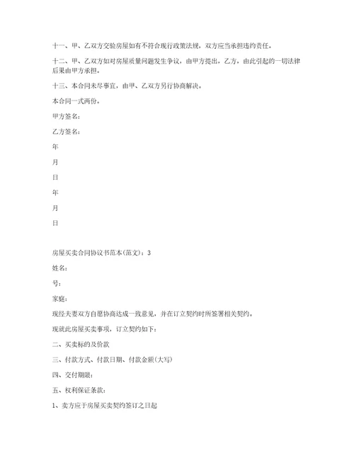房屋买卖合同协议书范本800字6篇