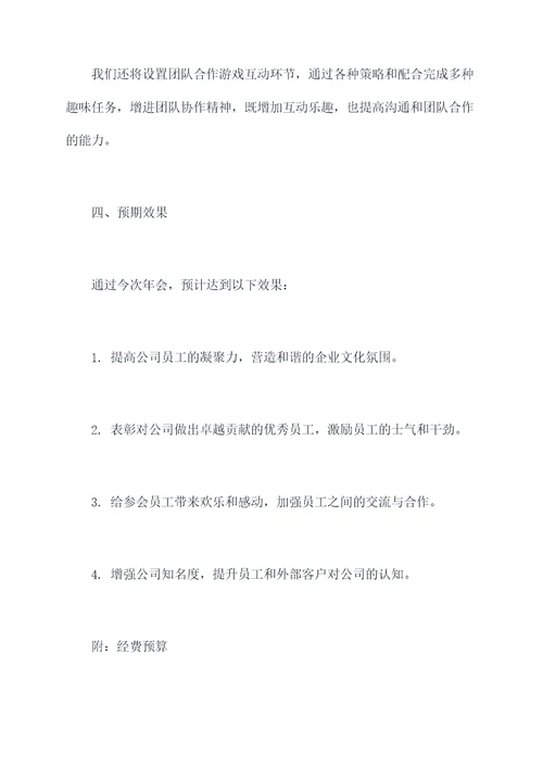 公司年会的计划书