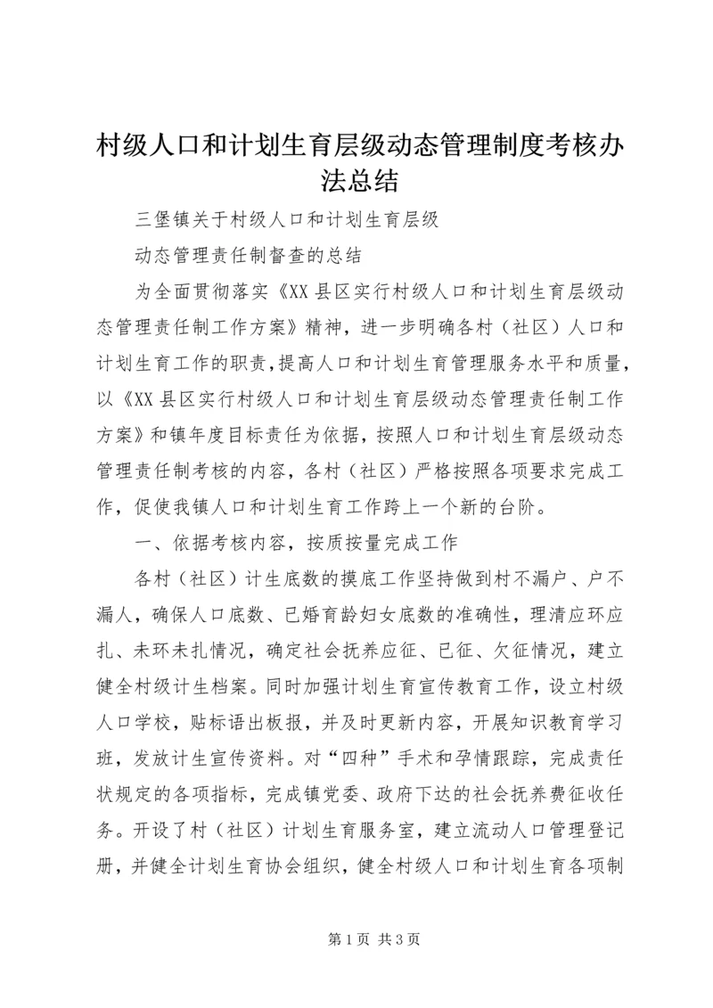 村级人口和计划生育层级动态管理制度考核办法总结.docx