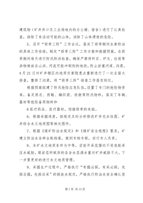 地测防治水工作自检报告 (3).docx