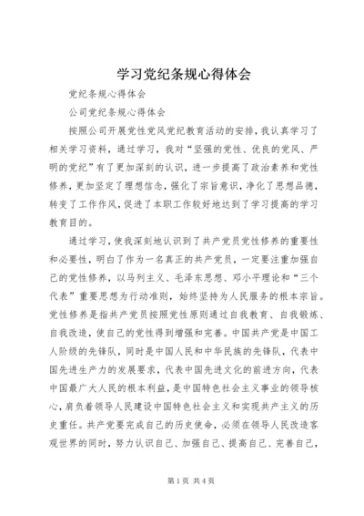 学习党纪条规心得体会 (3).docx