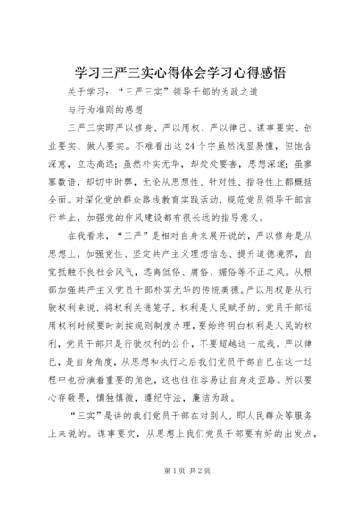 学习三严三实心得体会学习心得感悟.docx