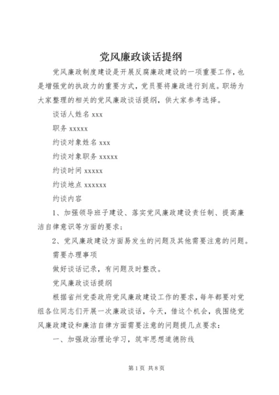 党风廉政谈话提纲.docx