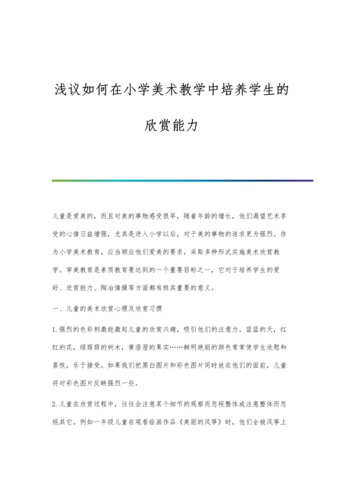 浅议如何在小学美术教学中培养学生的欣赏能力.docx