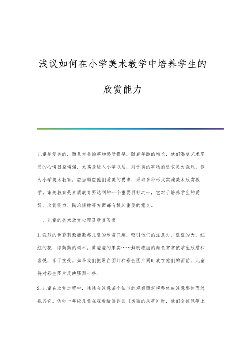 浅议如何在小学美术教学中培养学生的欣赏能力.docx