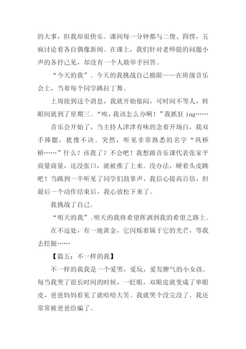 不一样的我初中作文-1.docx