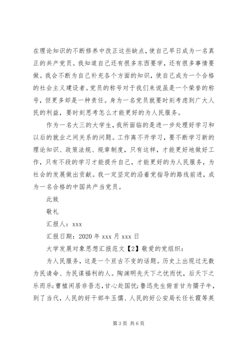 大学发展对象思想汇报格式.docx