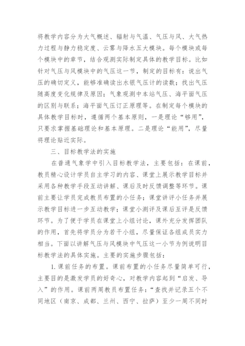 目标教学法在普通气象学课程中的运用论文.docx